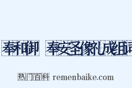 奉和御製奉安圣像礼成组词是什么意思的图片